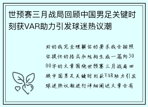 世预赛三月战局回顾中国男足关键时刻获VAR助力引发球迷热议潮 世预赛三月战局回顾中国男足关键时刻获VAR助力引发球迷热议潮