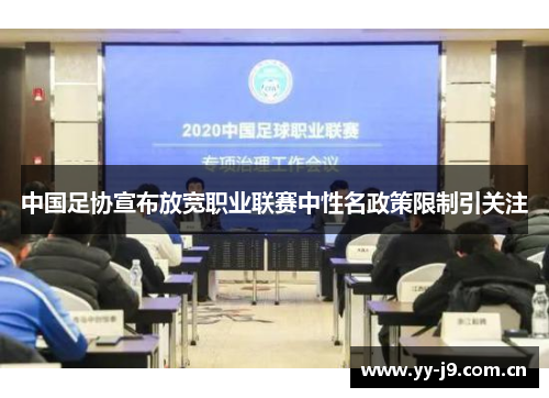 中国足协宣布放宽职业联赛中性名政策限制引关注 中国足协宣布放宽职业联赛中性名政策限制引关注