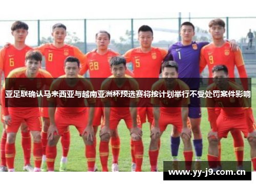 亚足联确认马来西亚与越南亚洲杯预选赛将按计划举行不受处罚案件影响 亚足联确认马来西亚与越南亚洲杯预选赛将按计划举行不受处罚案件影响
