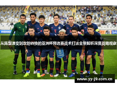 从阵型演变到攻防转换的亚洲杯预选赛战术打法全景解析深度战略观察