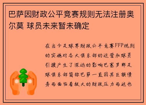 巴萨因财政公平竞赛规则无法注册奥尔莫 球员未来暂未确定