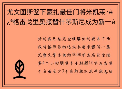 尤文图斯签下蒙扎最佳门将米凯莱·迪格雷戈里奥接替什琴斯尼成为新一门