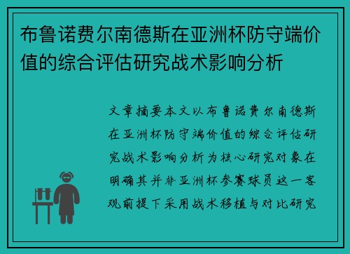 布鲁诺费尔南德斯在亚洲杯防守端价值的综合评估研究战术影响分析 布鲁诺费尔南德斯在亚洲杯防守端价值的综合评估研究战术影响分析