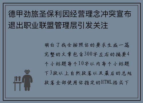德甲劲旅圣保利因经营理念冲突宣布退出职业联盟管理层引发关注⚽ 德甲劲旅圣保利因经营理念冲突宣布退出职业联盟管理层引发关注⚽
