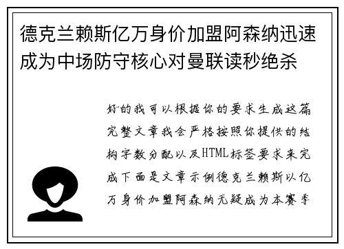 德克兰赖斯亿万身价加盟阿森纳迅速成为中场防守核心对曼联读秒绝杀