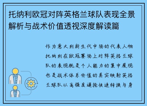 托纳利欧冠对阵英格兰球队表现全景解析与战术价值透视深度解读篇