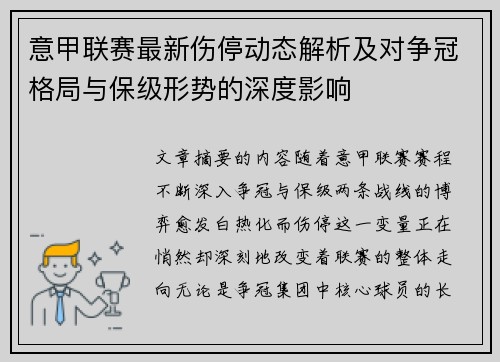意甲联赛最新伤停动态解析及对争冠格局与保级形势的深度影响