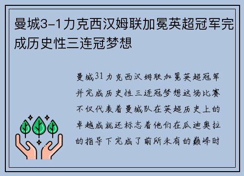 曼城3-1力克西汉姆联加冕英超冠军完成历史性三连冠梦想