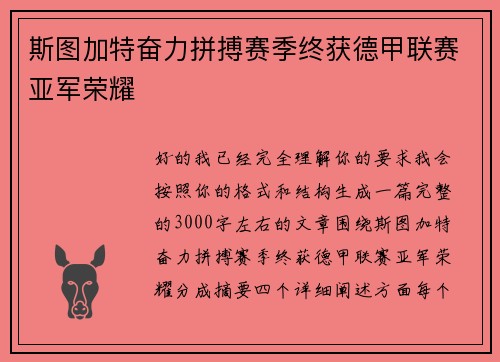 斯图加特奋力拼搏赛季终获德甲联赛亚军荣耀