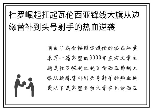 杜罗崛起扛起瓦伦西亚锋线大旗从边缘替补到头号射手的热血逆袭 杜罗崛起扛起瓦伦西亚锋线大旗从边缘替补到头号射手的热血逆袭