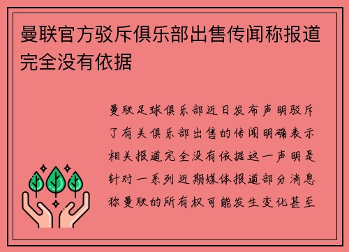曼联官方驳斥俱乐部出售传闻称报道完全没有依据 曼联官方驳斥俱乐部出售传闻称报道完全没有依据