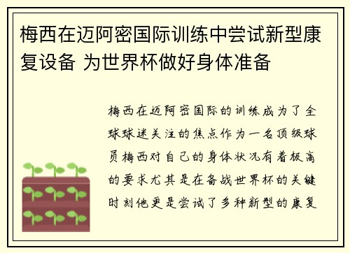 梅西在迈阿密国际训练中尝试新型康复设备 为世界杯做好身体准备