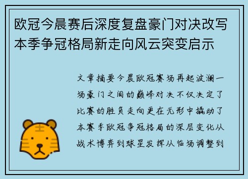 欧冠今晨赛后深度复盘豪门对决改写本季争冠格局新走向风云突变启示 欧冠今晨赛后深度复盘豪门对决改写本季争冠格局新走向风云突变启示