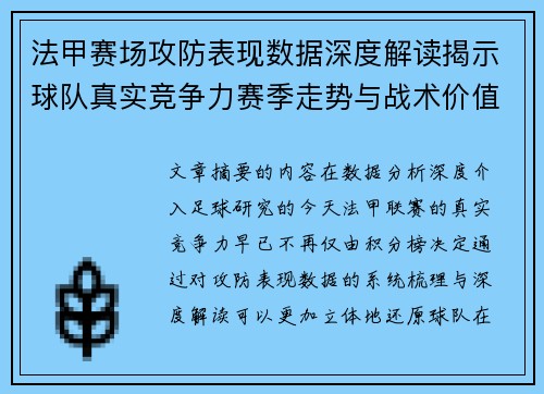 法甲赛场攻防表现数据深度解读揭示球队真实竞争力赛季走势与战术价值 法甲赛场攻防表现数据深度解读揭示球队真实竞争力赛季走势与战术价值