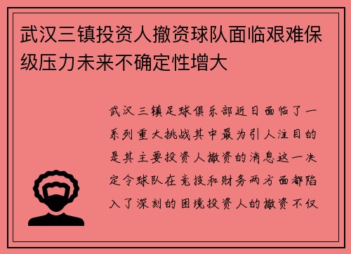 武汉三镇投资人撤资球队面临艰难保级压力未来不确定性增大 武汉三镇投资人撤资球队面临艰难保级压力未来不确定性增大