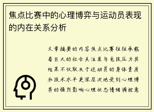 焦点比赛中的心理博弈与运动员表现的内在关系分析 焦点比赛中的心理博弈与运动员表现的内在关系分析
