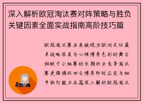 深入解析欧冠淘汰赛对阵策略与胜负关键因素全面实战指南高阶技巧篇 深入解析欧冠淘汰赛对阵策略与胜负关键因素全面实战指南高阶技巧篇