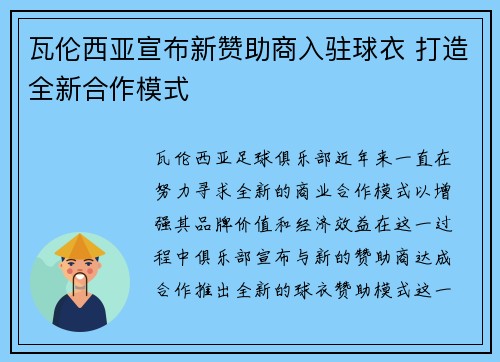 瓦伦西亚宣布新赞助商入驻球衣 打造全新合作模式