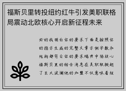 福斯贝里转投纽约红牛引发美职联格局震动北欧核心开启新征程未来 福斯贝里转投纽约红牛引发美职联格局震动北欧核心开启新征程未来