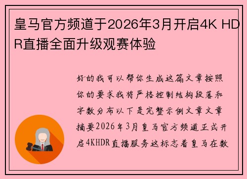 皇马官方频道于2026年3月开启4K HDR直播全面升级观赛体验