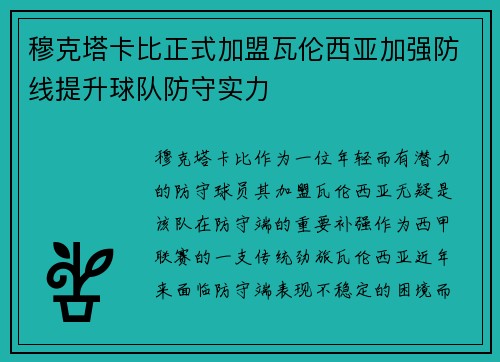 穆克塔卡比正式加盟瓦伦西亚加强防线提升球队防守实力 穆克塔卡比正式加盟瓦伦西亚加强防线提升球队防守实力