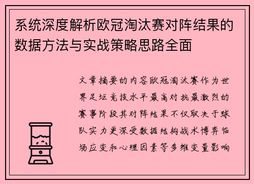 系统深度解析欧冠淘汰赛对阵结果的数据方法与实战策略思路全面