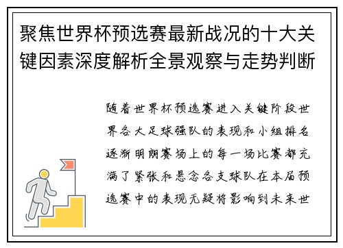 聚焦世界杯预选赛最新战况的十大关键因素深度解析全景观察与走势判断 聚焦世界杯预选赛最新战况的十大关键因素深度解析全景观察与走势判断