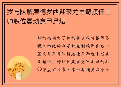 罗马队解雇德罗西迎来尤里奇接任主帅职位震动意甲足坛