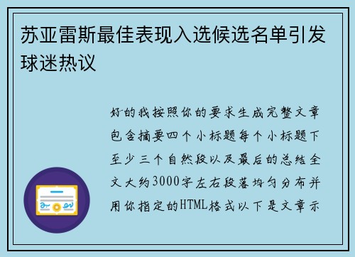 苏亚雷斯最佳表现入选候选名单引发球迷热议