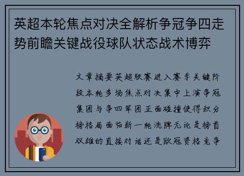 英超本轮焦点对决全解析争冠争四走势前瞻关键战役球队状态战术博弈 英超本轮焦点对决全解析争冠争四走势前瞻关键战役球队状态战术博弈