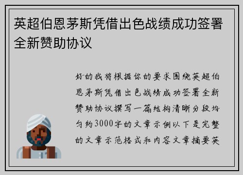 英超伯恩茅斯凭借出色战绩成功签署全新赞助协议