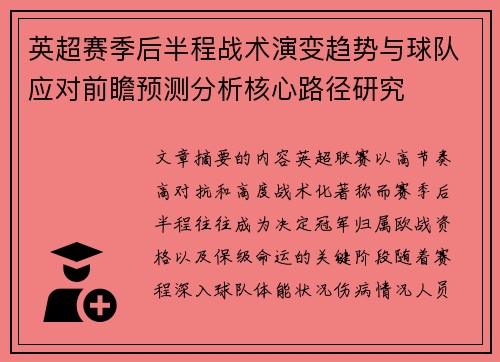 英超赛季后半程战术演变趋势与球队应对前瞻预测分析核心路径研究 英超赛季后半程战术演变趋势与球队应对前瞻预测分析核心路径研究