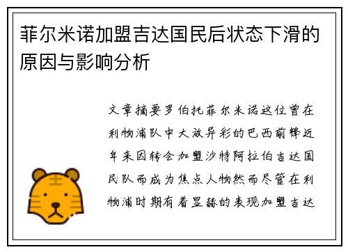 菲尔米诺加盟吉达国民后状态下滑的原因与影响分析 菲尔米诺加盟吉达国民后状态下滑的原因与影响分析
