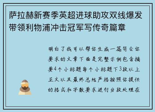萨拉赫新赛季英超进球助攻双线爆发带领利物浦冲击冠军写传奇篇章 萨拉赫新赛季英超进球助攻双线爆发带领利物浦冲击冠军写传奇篇章
