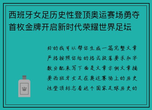 西班牙女足历史性登顶奥运赛场勇夺首枚金牌开启新时代荣耀世界足坛 西班牙女足历史性登顶奥运赛场勇夺首枚金牌开启新时代荣耀世界足坛
