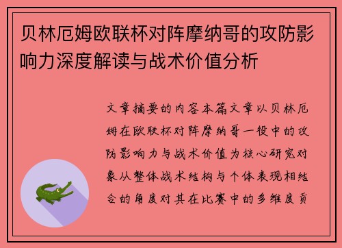 贝林厄姆欧联杯对阵摩纳哥的攻防影响力深度解读与战术价值分析
