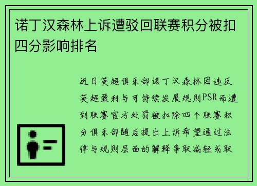 诺丁汉森林上诉遭驳回联赛积分被扣四分影响排名 诺丁汉森林上诉遭驳回联赛积分被扣四分影响排名