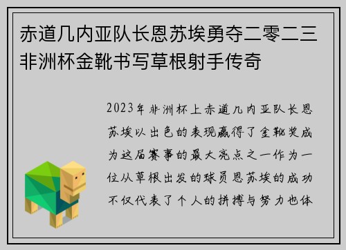 赤道几内亚队长恩苏埃勇夺二零二三非洲杯金靴书写草根射手传奇 赤道几内亚队长恩苏埃勇夺二零二三非洲杯金靴书写草根射手传奇