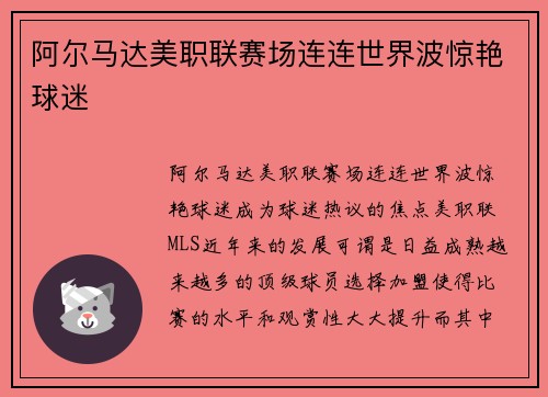 阿尔马达美职联赛场连连世界波惊艳球迷 阿尔马达美职联赛场连连世界波惊艳球迷