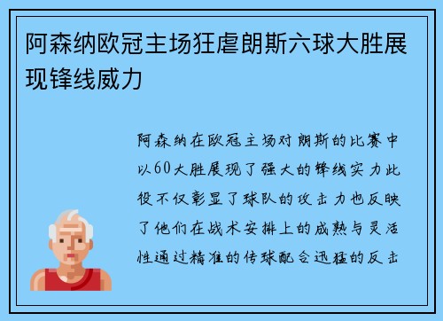 阿森纳欧冠主场狂虐朗斯六球大胜展现锋线威力 阿森纳欧冠主场狂虐朗斯六球大胜展现锋线威力