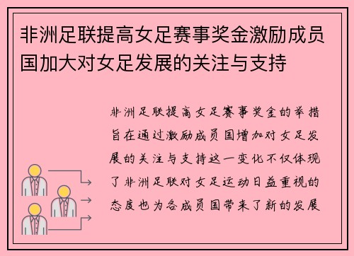 非洲足联提高女足赛事奖金激励成员国加大对女足发展的关注与支持