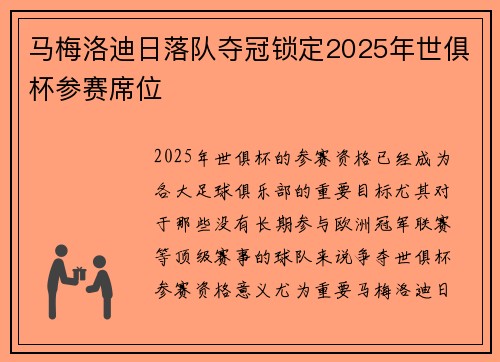 马梅洛迪日落队夺冠锁定2025年世俱杯参赛席位 马梅洛迪日落队夺冠锁定2025年世俱杯参赛席位