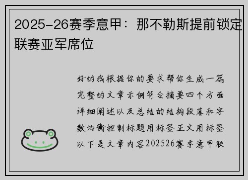 2025-26赛季意甲：那不勒斯提前锁定联赛亚军席位