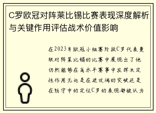 C罗欧冠对阵莱比锡比赛表现深度解析与关键作用评估战术价值影响 C罗欧冠对阵莱比锡比赛表现深度解析与关键作用评估战术价值影响