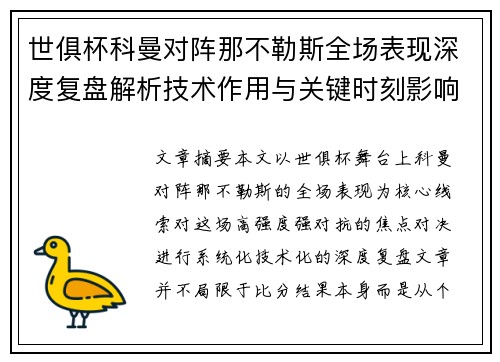 世俱杯科曼对阵那不勒斯全场表现深度复盘解析技术作用与关键时刻影响战局 世俱杯科曼对阵那不勒斯全场表现深度复盘解析技术作用与关键时刻影响战局