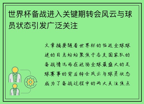 世界杯备战进入关键期转会风云与球员状态引发广泛关注 世界杯备战进入关键期转会风云与球员状态引发广泛关注