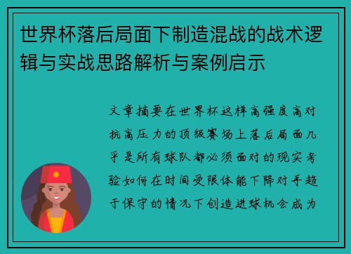 世界杯落后局面下制造混战的战术逻辑与实战思路解析与案例启示 世界杯落后局面下制造混战的战术逻辑与实战思路解析与案例启示