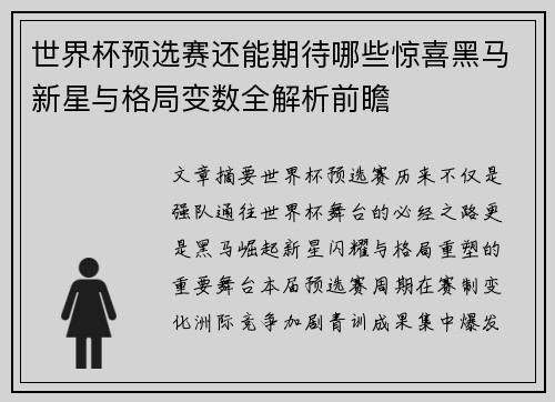 世界杯预选赛还能期待哪些惊喜黑马新星与格局变数全解析前瞻 世界杯预选赛还能期待哪些惊喜黑马新星与格局变数全解析前瞻