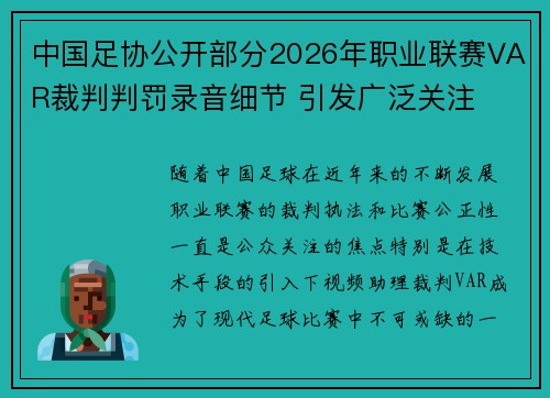 中国足协公开部分2026年职业联赛VAR裁判判罚录音细节 引发广泛关注 中国足协公开部分2026年职业联赛VAR裁判判罚录音细节 引发广泛关注