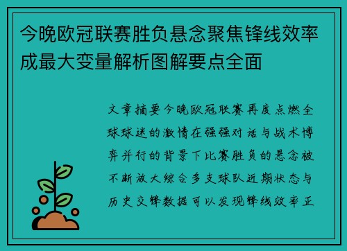 今晚欧冠联赛胜负悬念聚焦锋线效率成最大变量解析图解要点全面 今晚欧冠联赛胜负悬念聚焦锋线效率成最大变量解析图解要点全面